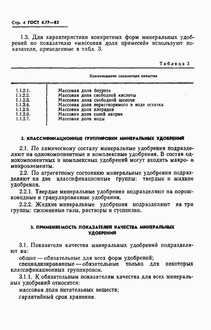 Страница 6 ГОСТ 4.77-82