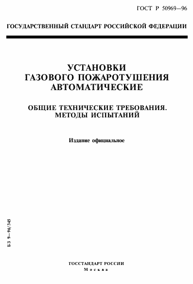 Страница 1 ГОСТ Р 50969-96