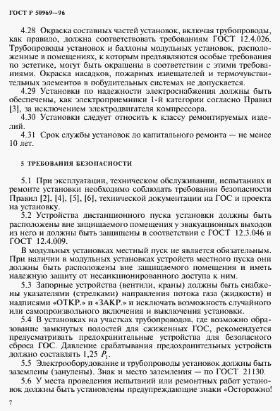 Страница 10 ГОСТ Р 50969-96