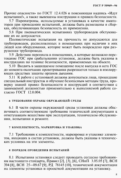 Страница 11 ГОСТ Р 50969-96