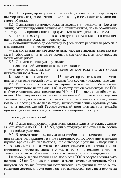Страница 12 ГОСТ Р 50969-96