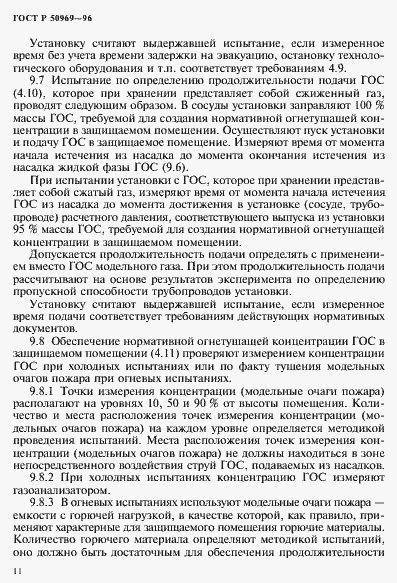 Страница 14 ГОСТ Р 50969-96