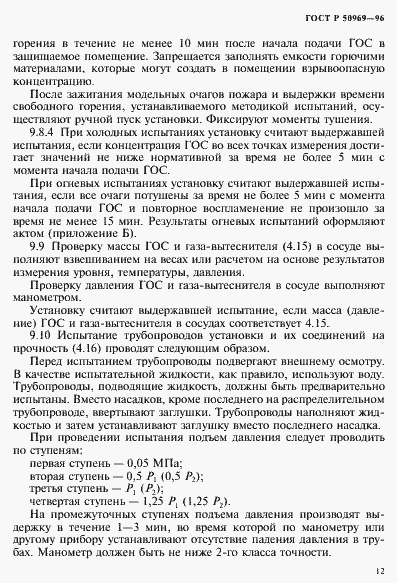 Страница 15 ГОСТ Р 50969-96