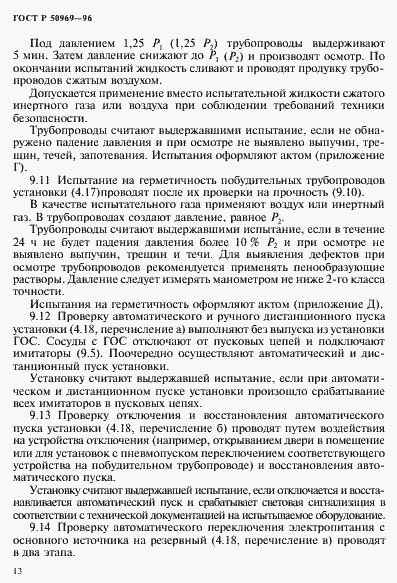 Страница 16 ГОСТ Р 50969-96