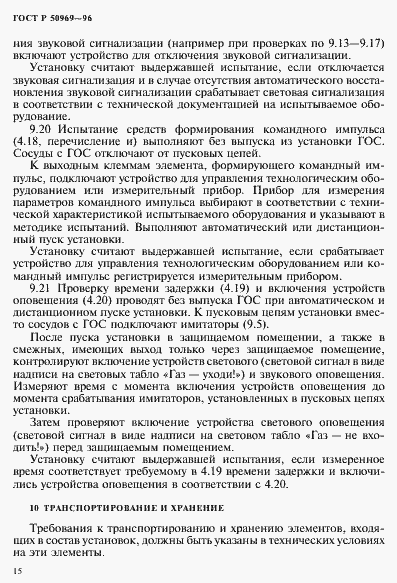 Страница 18 ГОСТ Р 50969-96