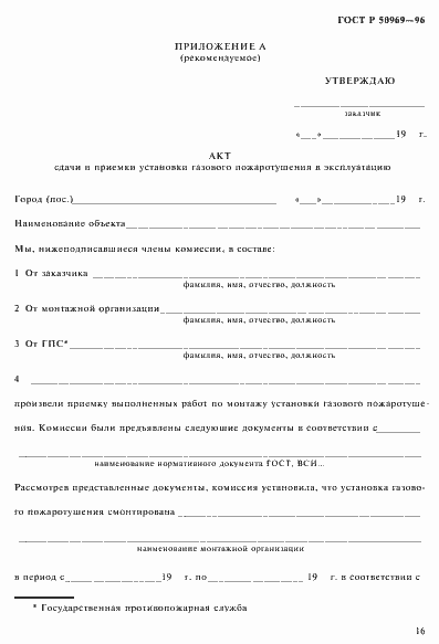 Страница 19 ГОСТ Р 50969-96