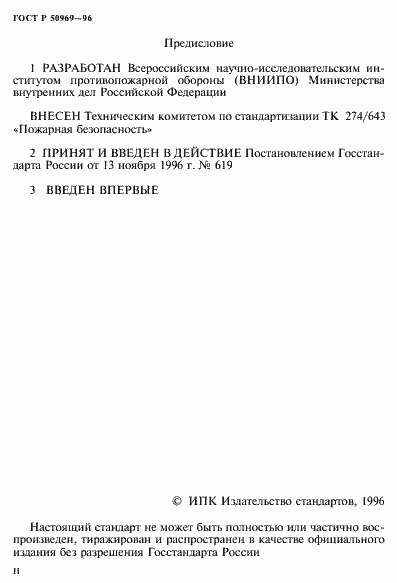 Страница 2 ГОСТ Р 50969-96