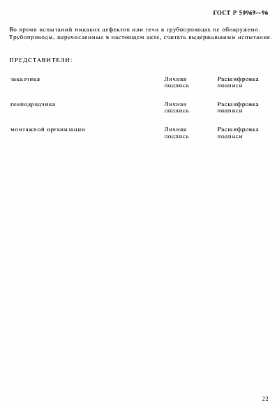 Страница 25 ГОСТ Р 50969-96