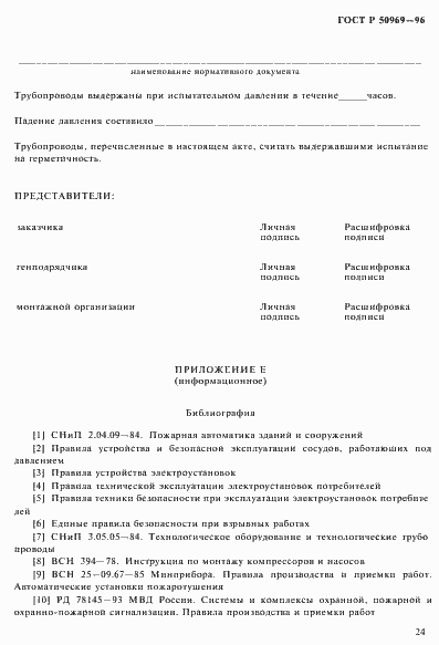 Страница 27 ГОСТ Р 50969-96