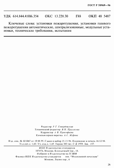 Страница 28 ГОСТ Р 50969-96