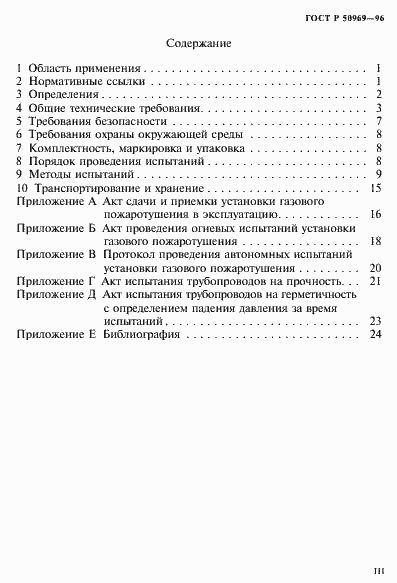 Страница 3 ГОСТ Р 50969-96