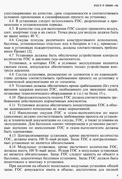 Страница 7 ГОСТ Р 50969-96