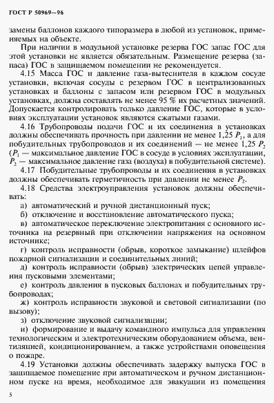 Страница 8 ГОСТ Р 50969-96