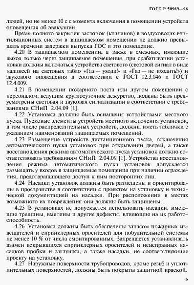 Страница 9 ГОСТ Р 50969-96