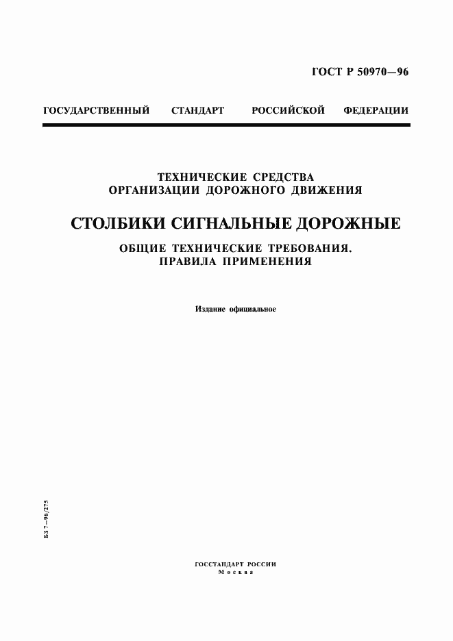 Страница 1 ГОСТ Р 50970-96