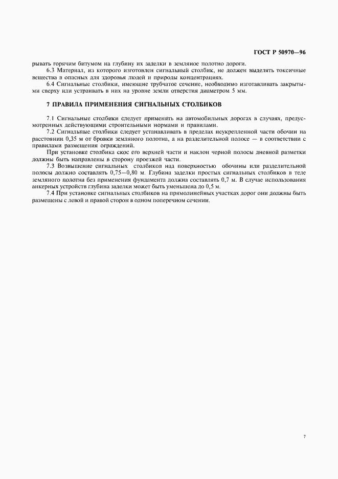 Страница 12 ГОСТ Р 50970-96