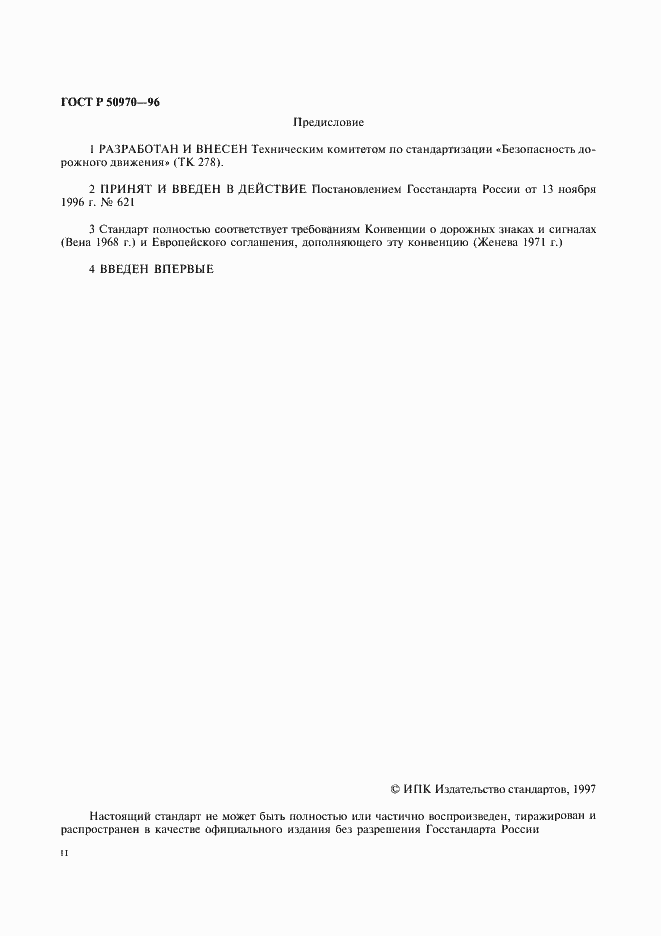 Страница 2 ГОСТ Р 50970-96