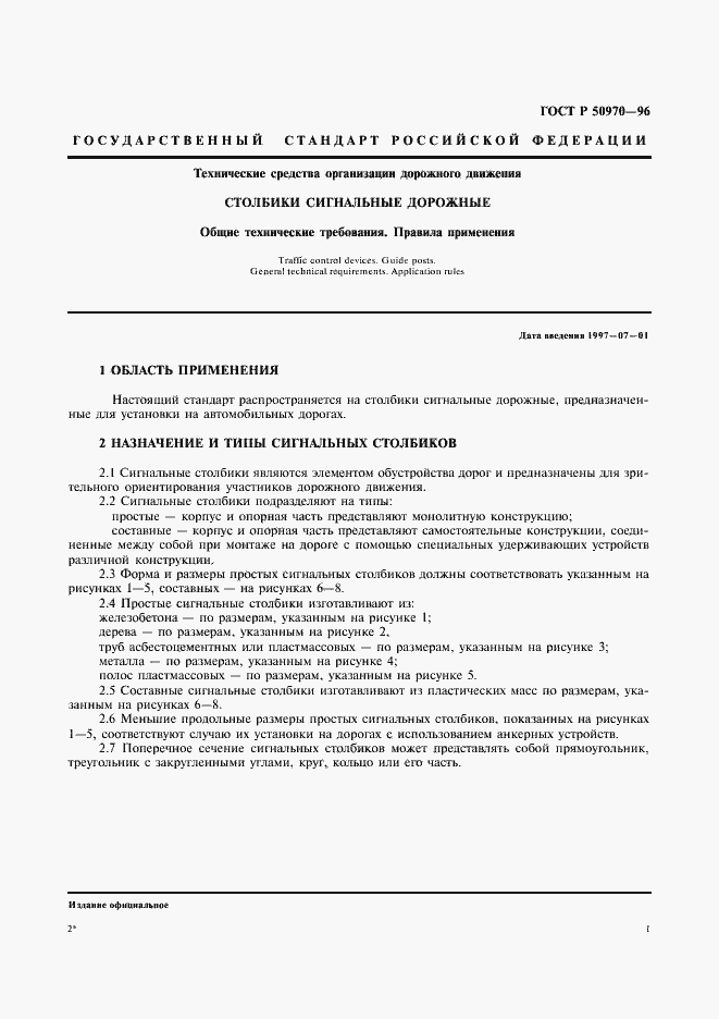 Страница 4 ГОСТ Р 50970-96