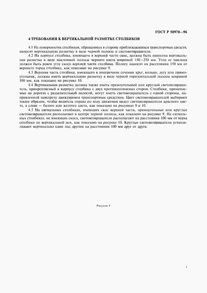 Страница 8 ГОСТ Р 50970-96