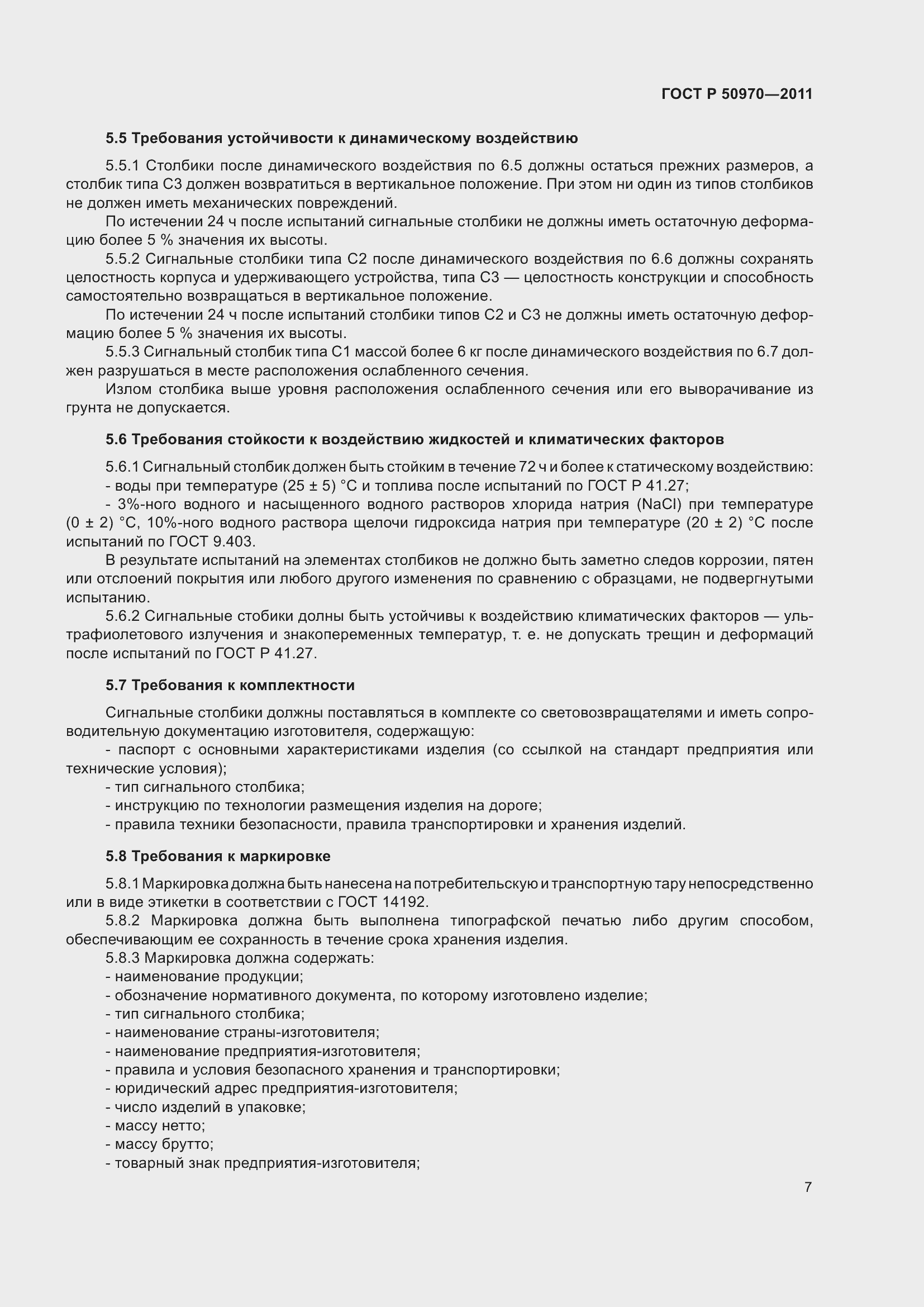 Страница 11 ГОСТ Р 50970-2011