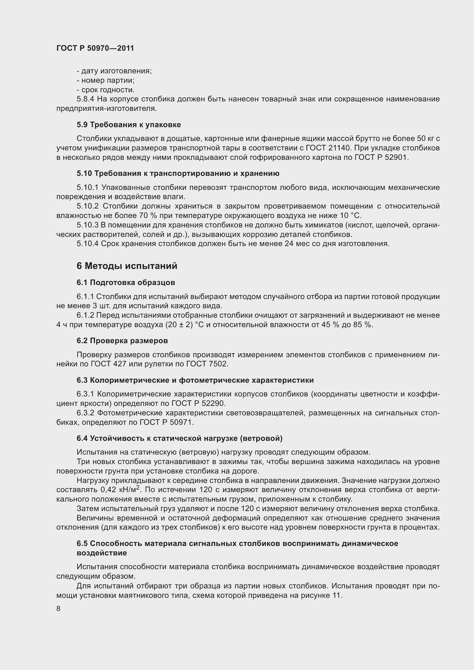 Страница 12 ГОСТ Р 50970-2011