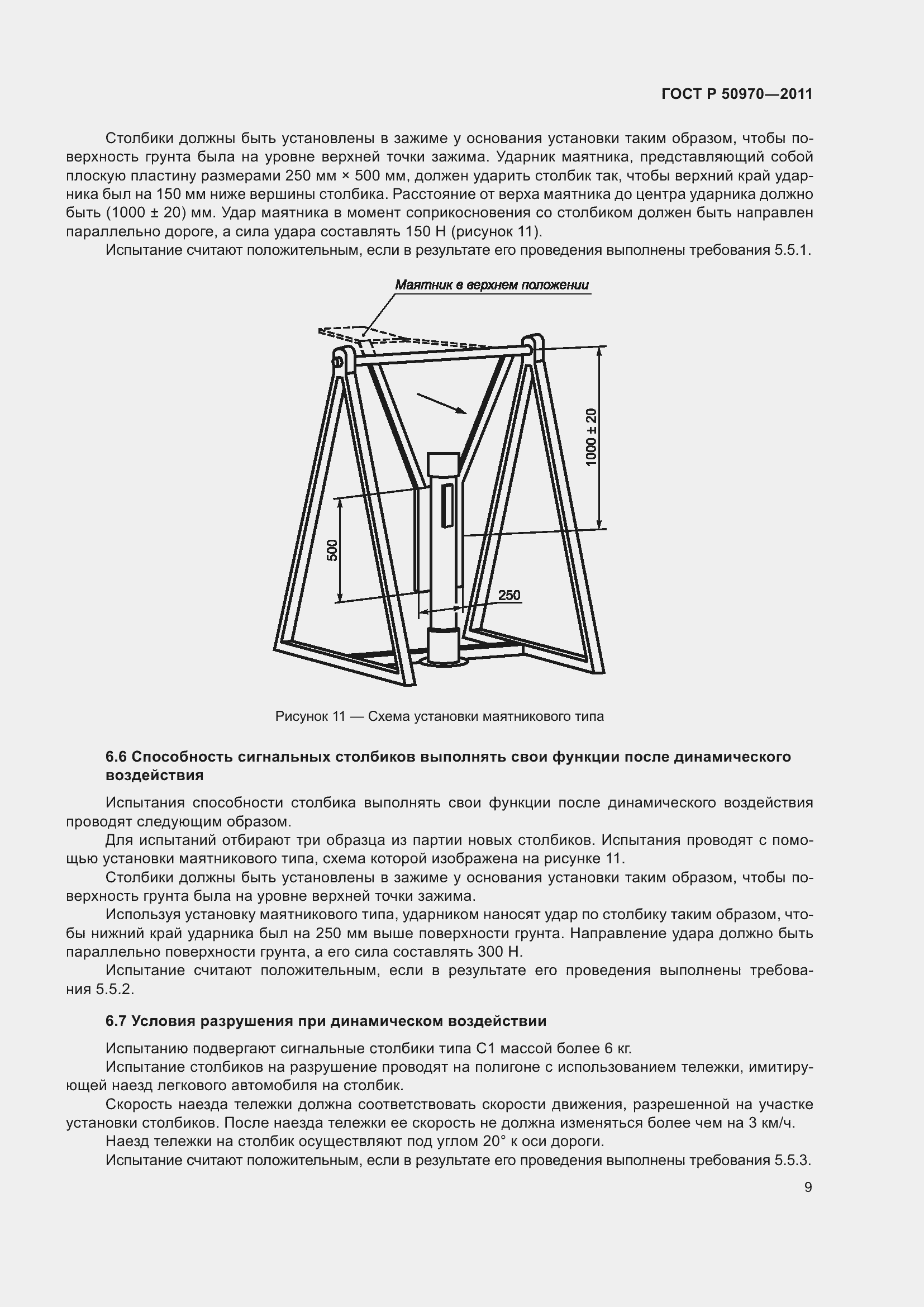 Страница 13 ГОСТ Р 50970-2011