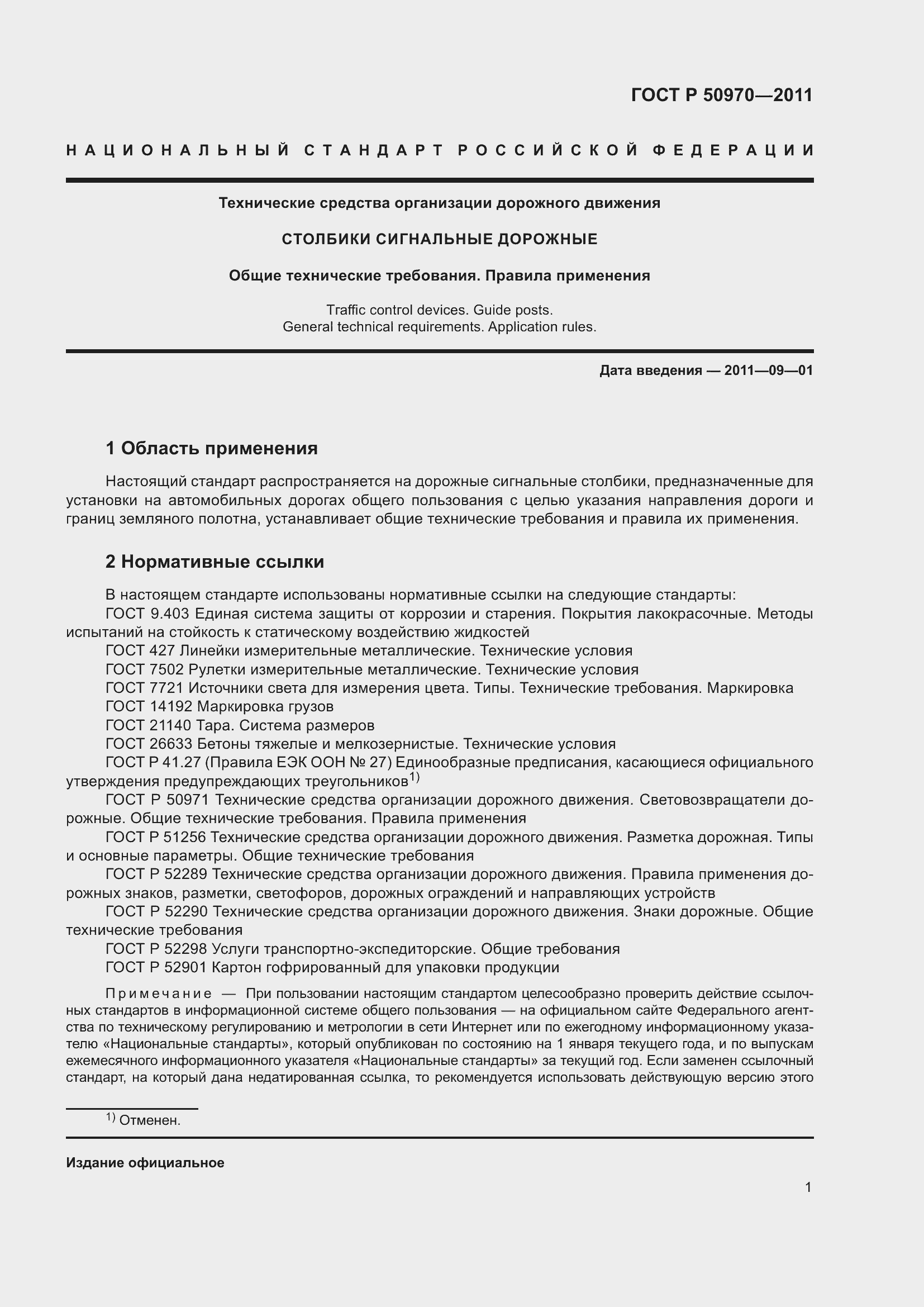 Страница 5 ГОСТ Р 50970-2011