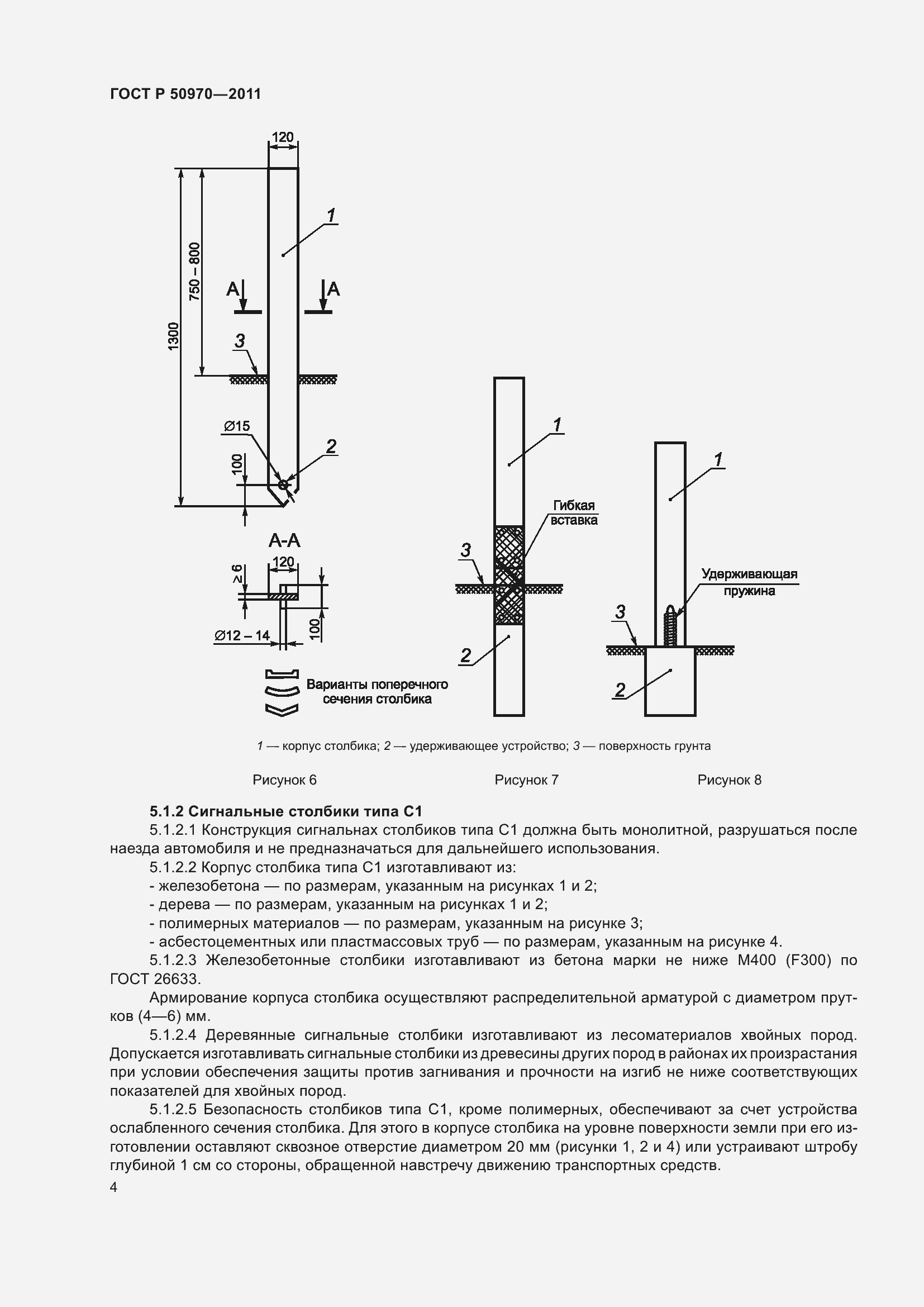 Страница 8 ГОСТ Р 50970-2011