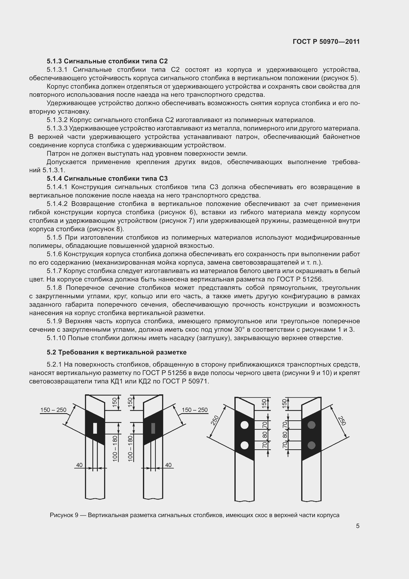 Страница 9 ГОСТ Р 50970-2011
