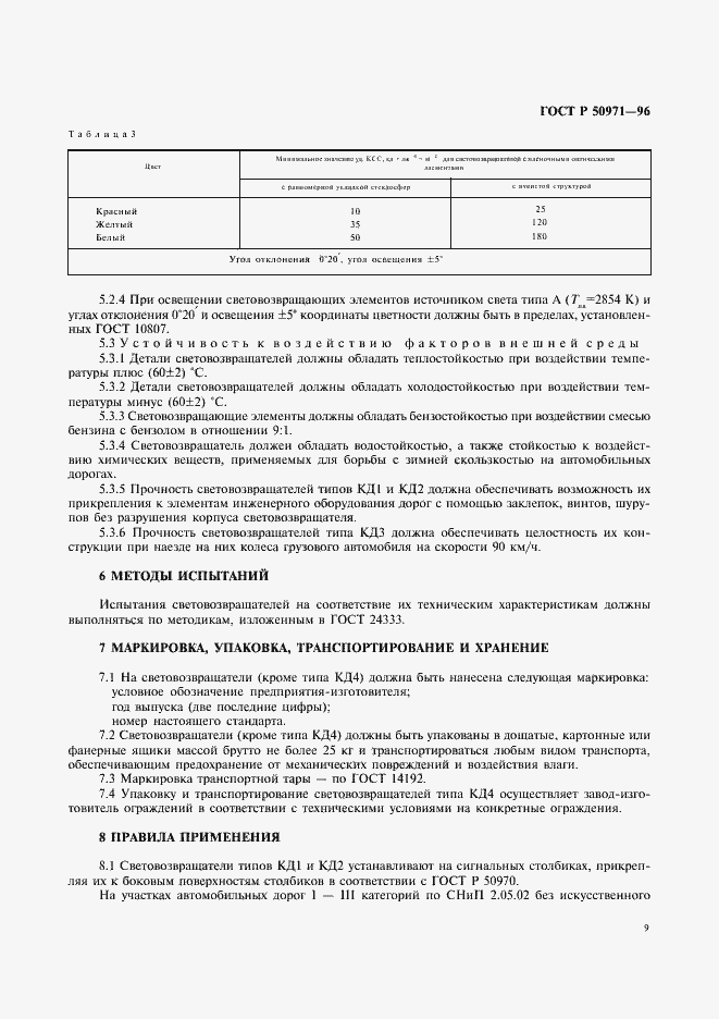 Страница 14 ГОСТ Р 50971-96