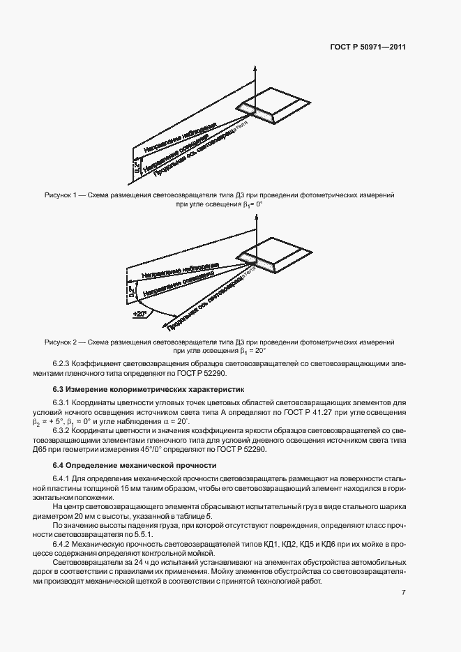 Страница 10 ГОСТ Р 50971-2011