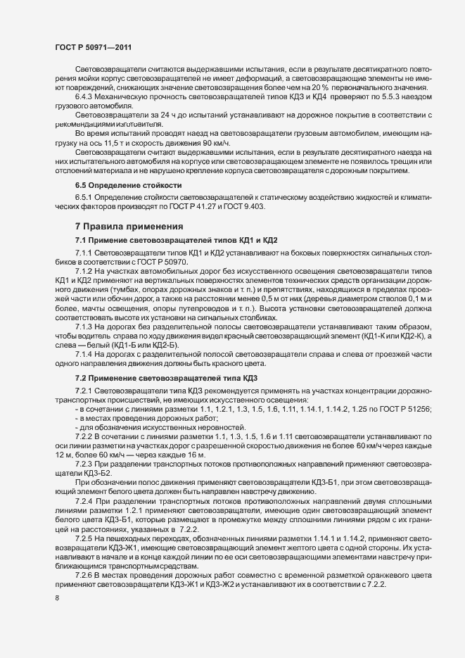 Страница 11 ГОСТ Р 50971-2011
