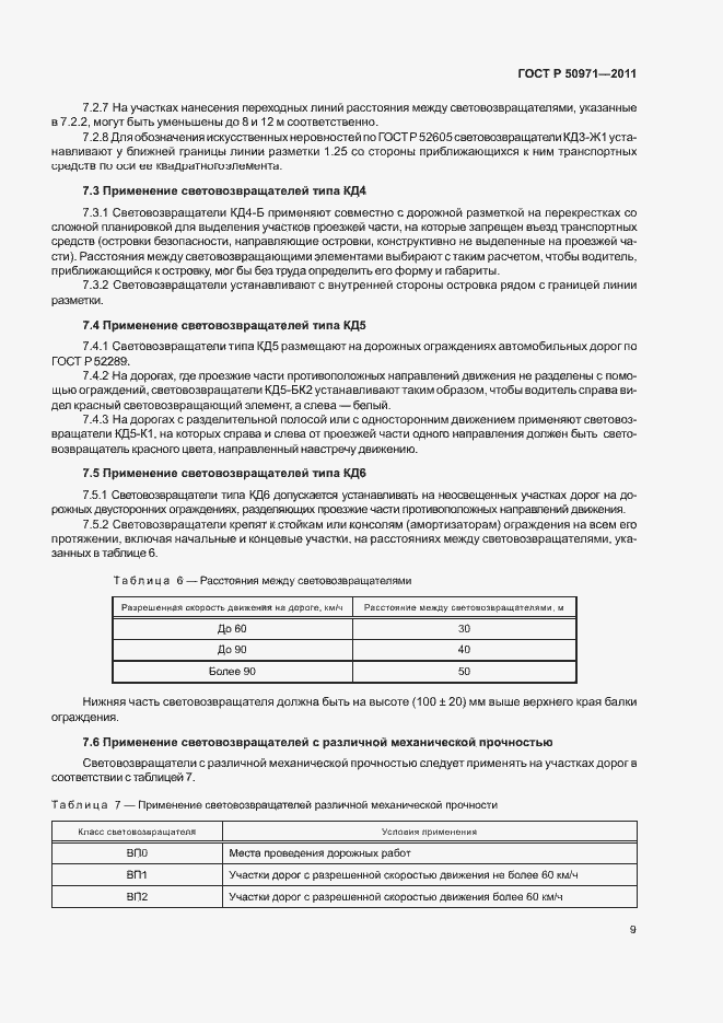 Страница 12 ГОСТ Р 50971-2011