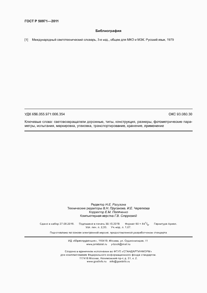 Страница 19 ГОСТ Р 50971-2011