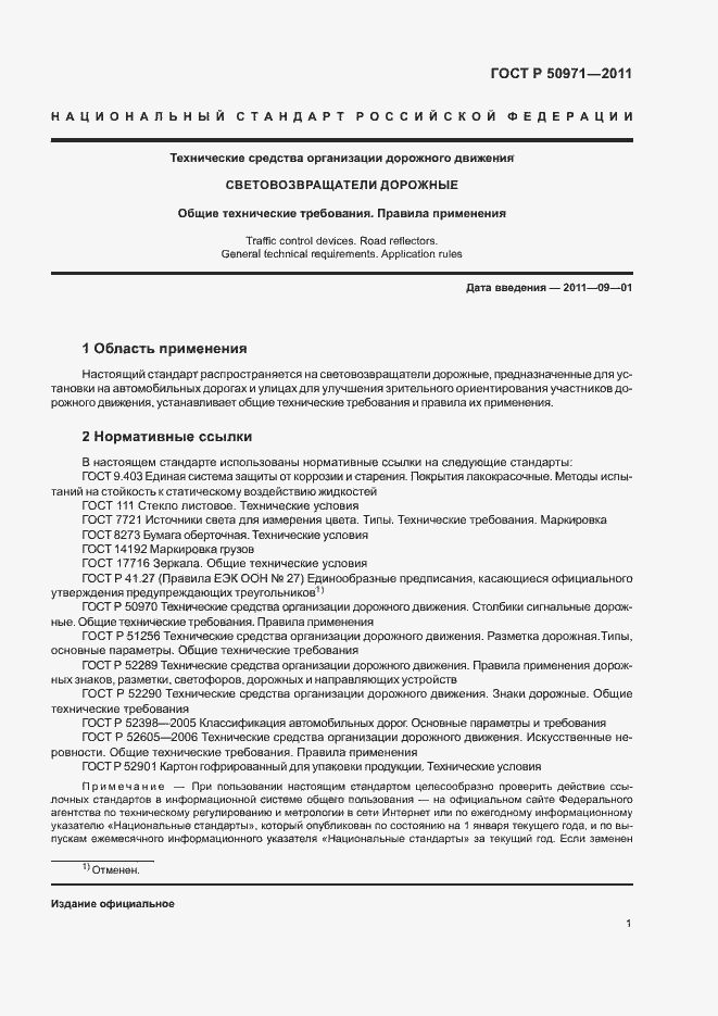 Страница 4 ГОСТ Р 50971-2011