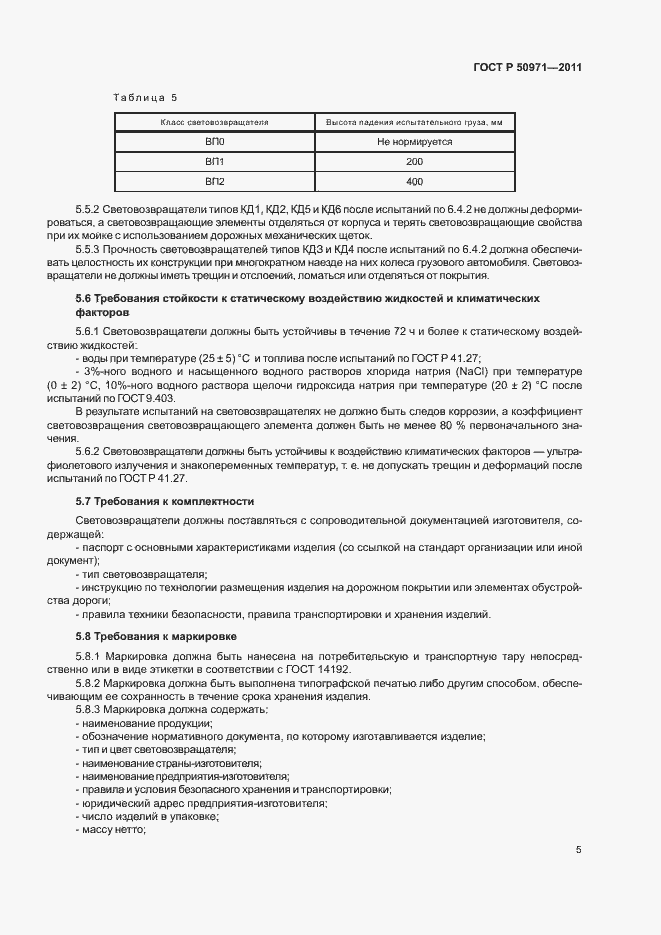Страница 8 ГОСТ Р 50971-2011