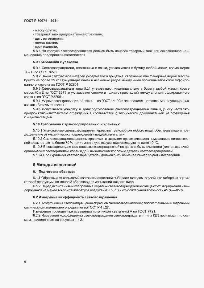 Страница 9 ГОСТ Р 50971-2011