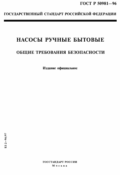 Страница 1 ГОСТ Р 50981-96
