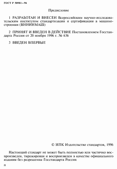 Страница 2 ГОСТ Р 50981-96