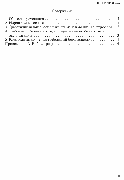 Страница 3 ГОСТ Р 50981-96