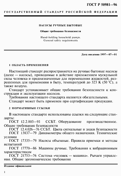 Страница 4 ГОСТ Р 50981-96