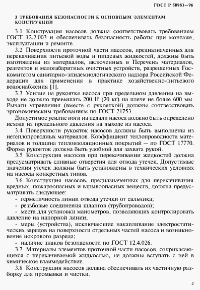 Страница 5 ГОСТ Р 50981-96