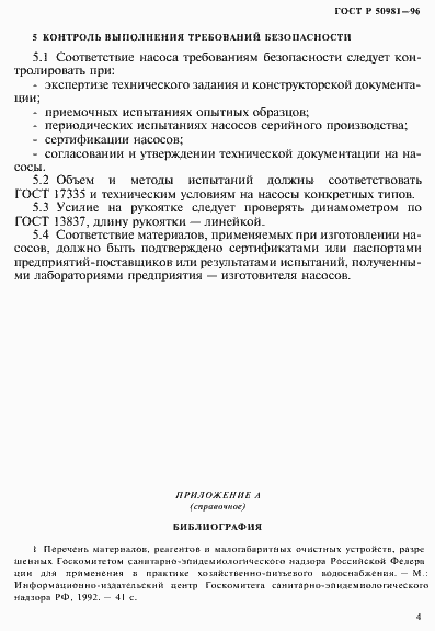 Страница 7 ГОСТ Р 50981-96