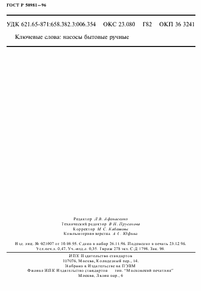 Страница 8 ГОСТ Р 50981-96