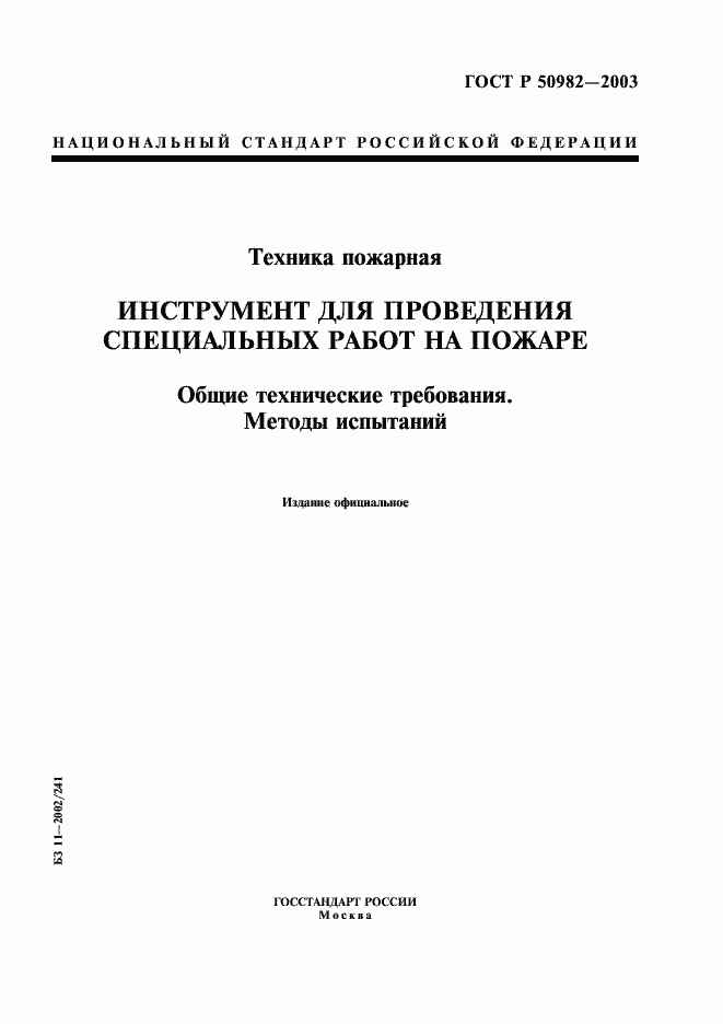 Страница 1 ГОСТ Р 50982-2003