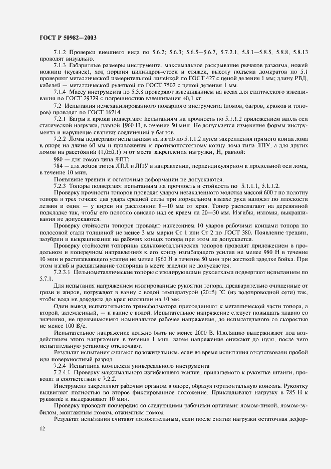 Страница 15 ГОСТ Р 50982-2003