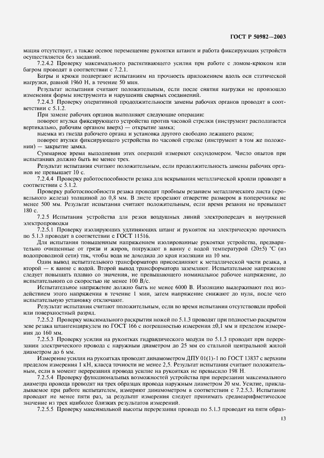 Страница 16 ГОСТ Р 50982-2003