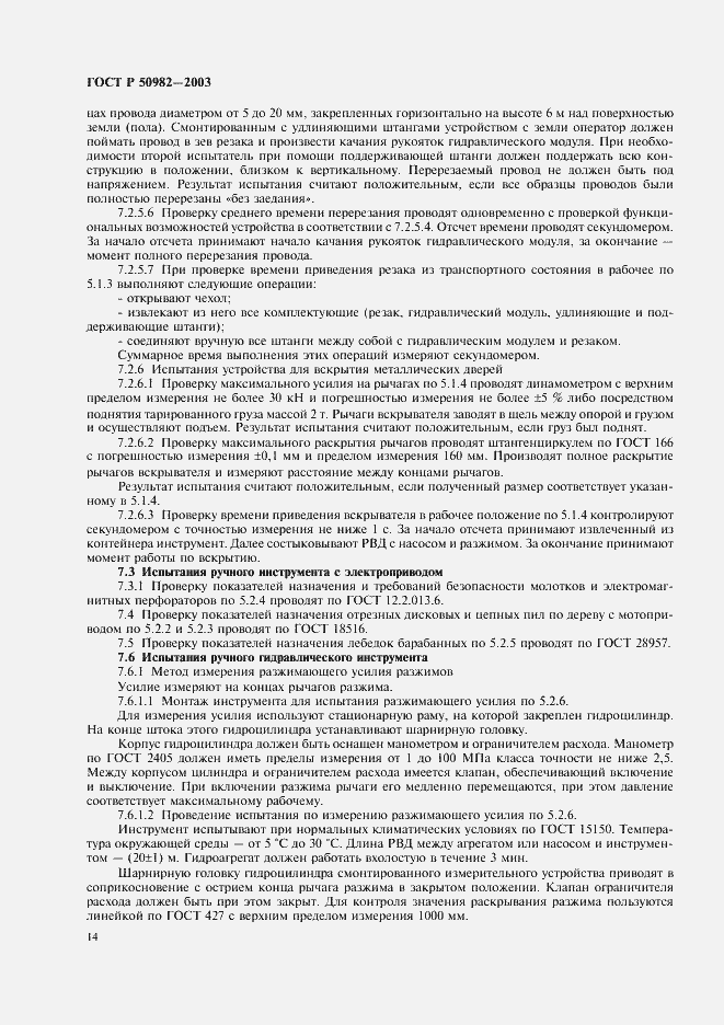 Страница 17 ГОСТ Р 50982-2003