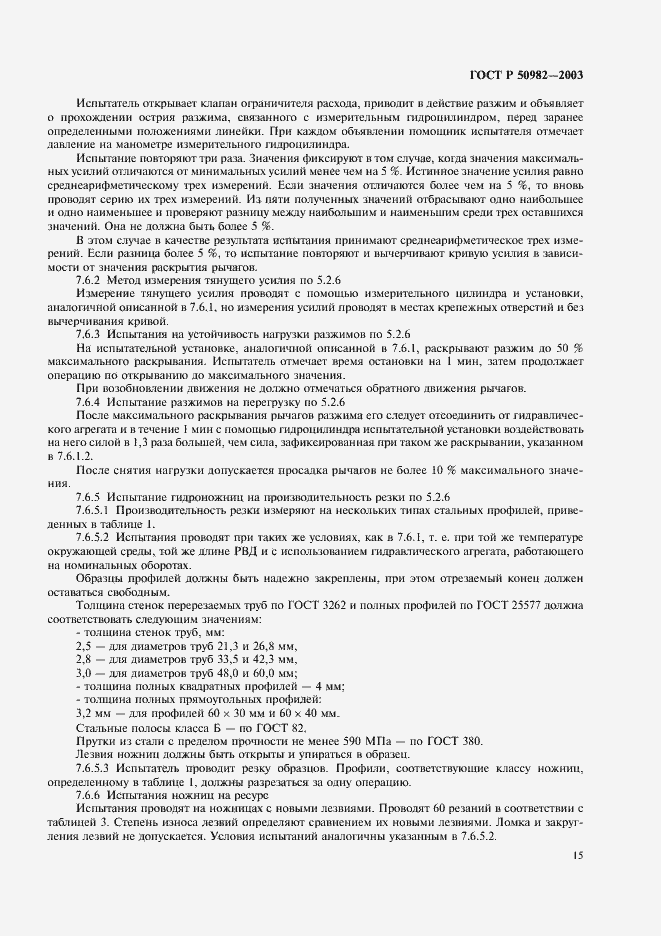 Страница 18 ГОСТ Р 50982-2003