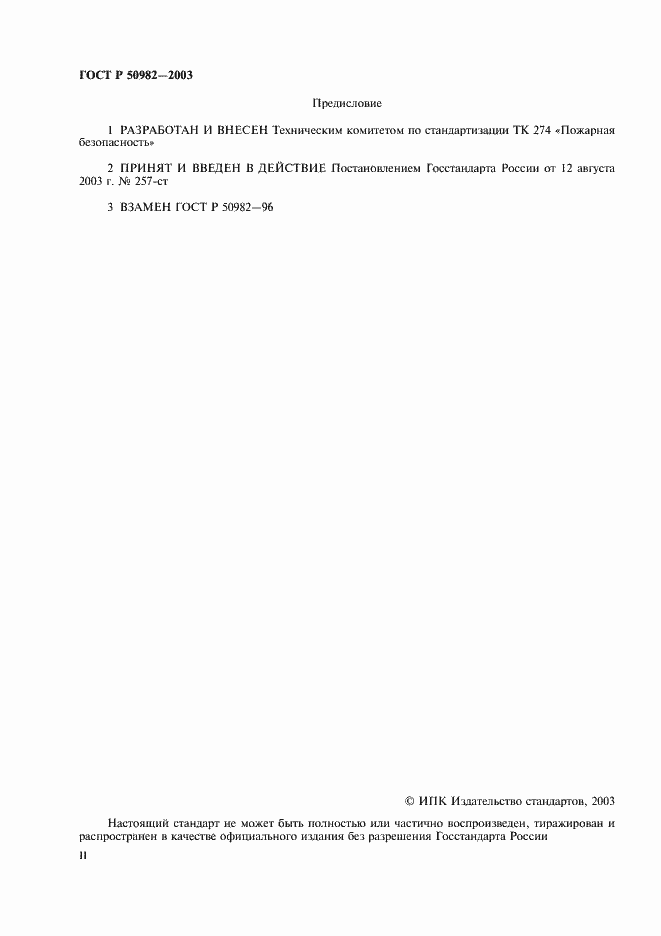 Страница 2 ГОСТ Р 50982-2003